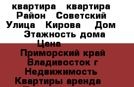 квартира 1 квартира › Район ­ Советский › Улица ­ Кирова  › Дом ­ 15 › Этажность дома ­ 12 › Цена ­ 15 000 - Приморский край, Владивосток г. Недвижимость » Квартиры аренда   . Приморский край